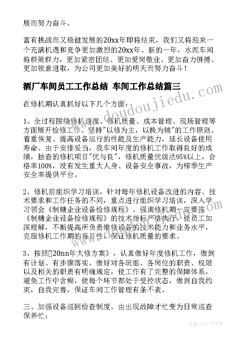 酒厂车间员工工作总结 车间工作总结(汇总9篇)