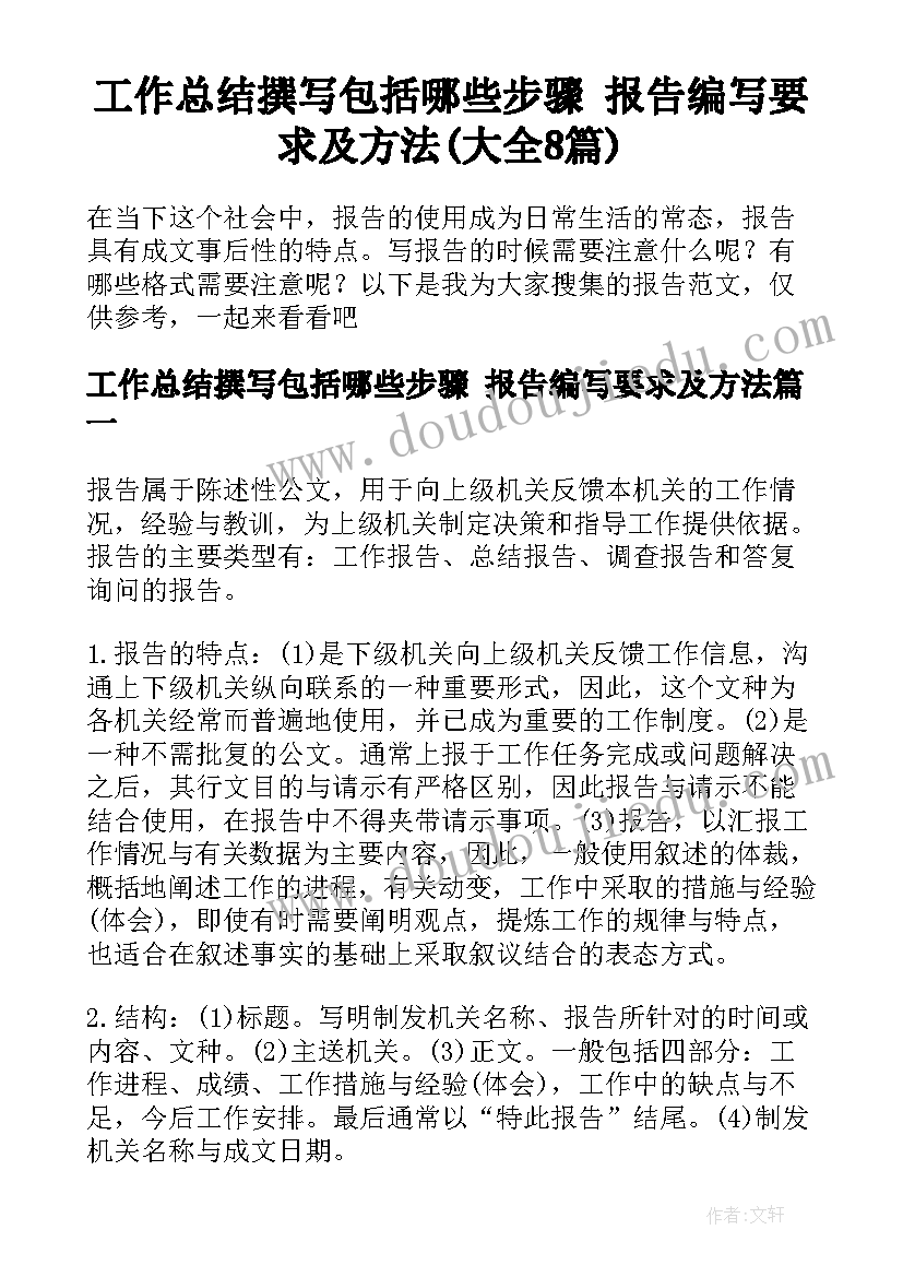 工作总结撰写包括哪些步骤 报告编写要求及方法(大全8篇)