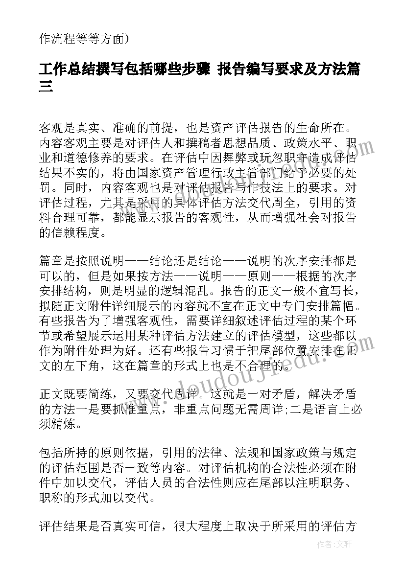 工作总结撰写包括哪些步骤 报告编写要求及方法(大全8篇)