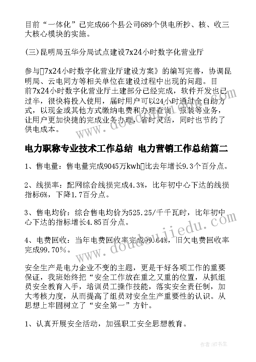 最新电力职称专业技术工作总结 电力营销工作总结(实用6篇)