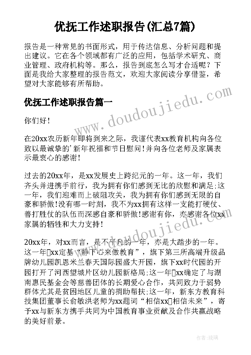 优抚工作述职报告(汇总7篇)