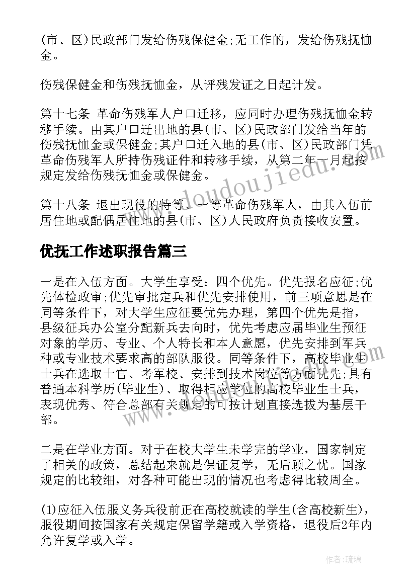 优抚工作述职报告(汇总7篇)