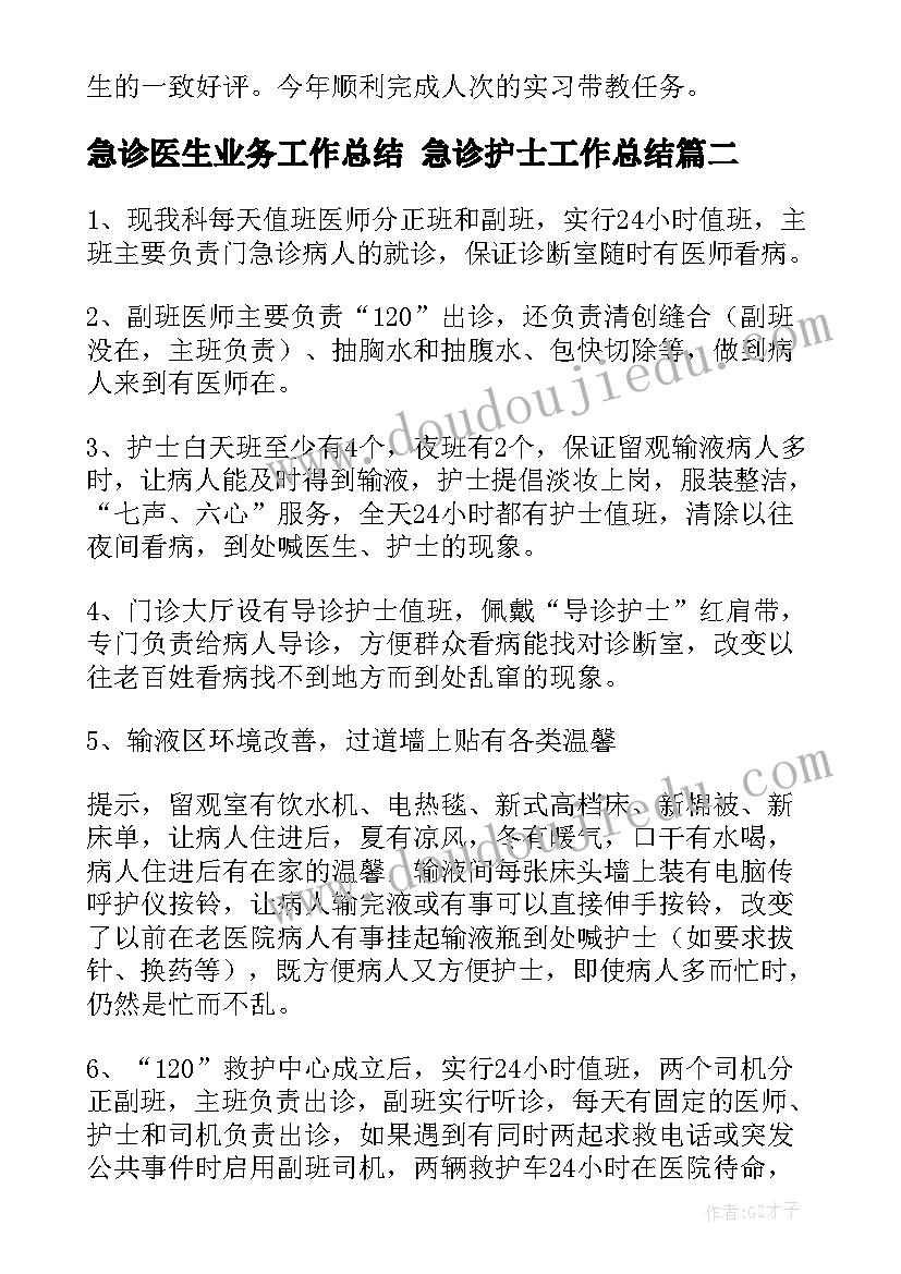 2023年急诊医生业务工作总结 急诊护士工作总结(汇总7篇)