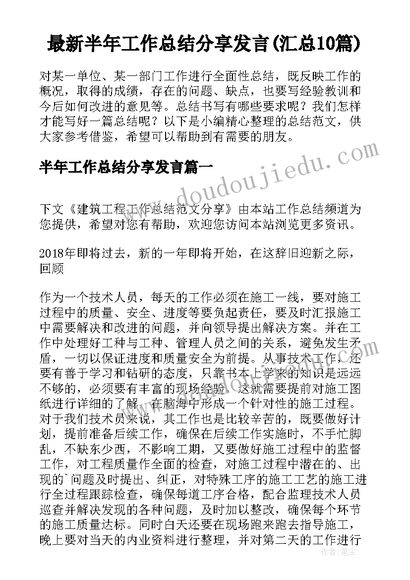 最新半年工作总结分享发言(汇总10篇)