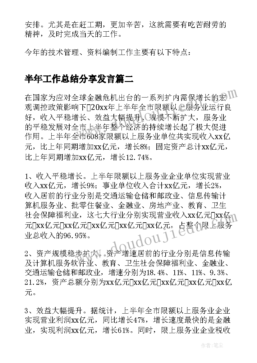 最新半年工作总结分享发言(汇总10篇)