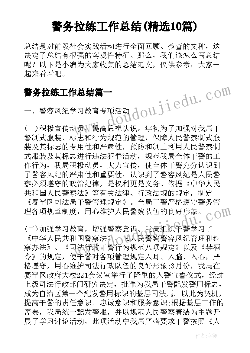 警务拉练工作总结(精选10篇)