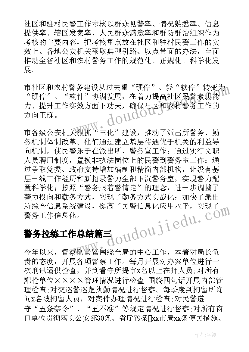 警务拉练工作总结(精选10篇)