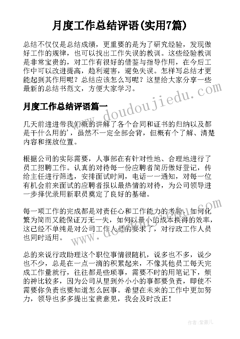 月度工作总结评语(实用7篇)