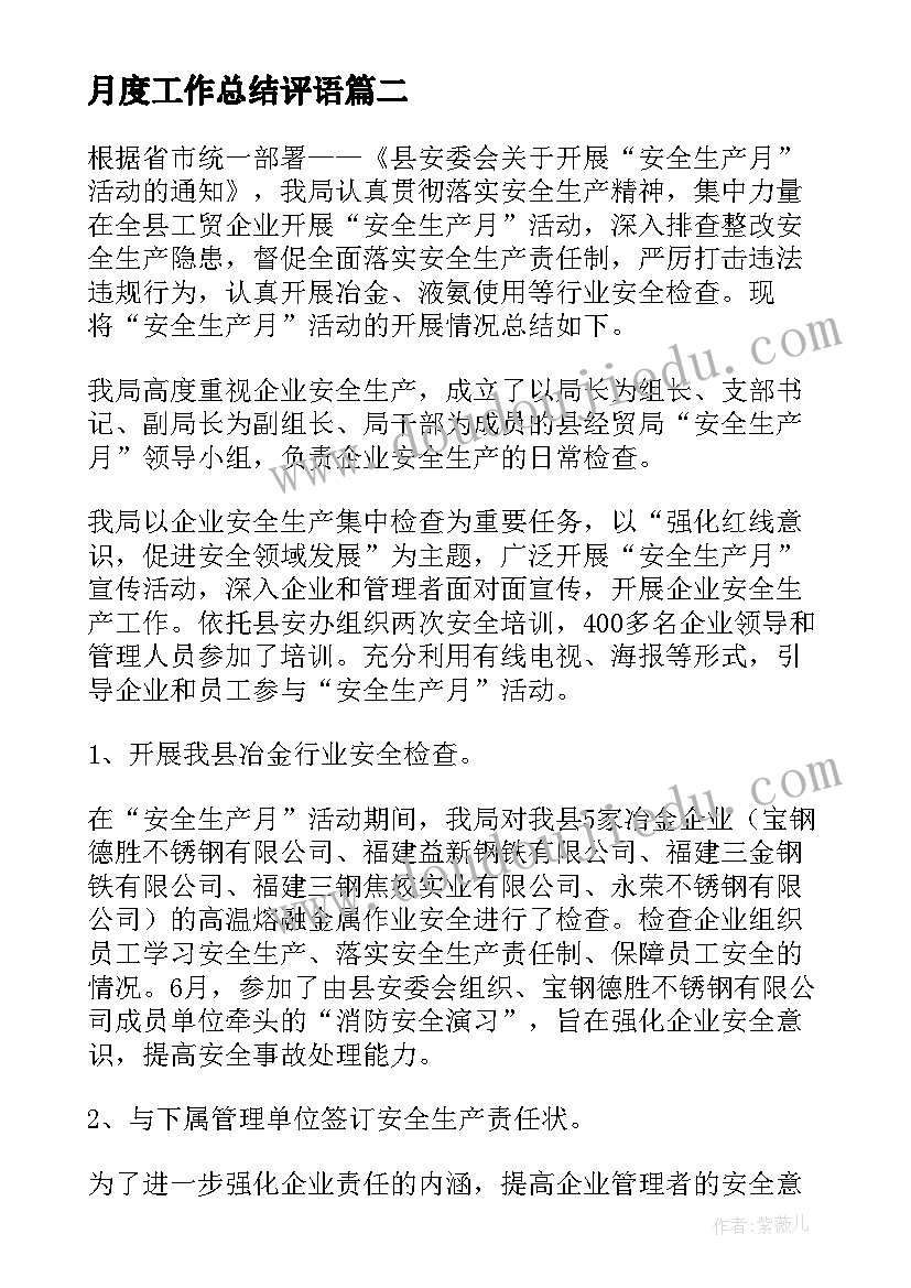 月度工作总结评语(实用7篇)