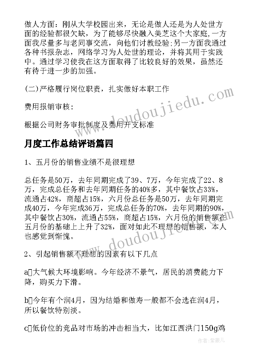 月度工作总结评语(实用7篇)