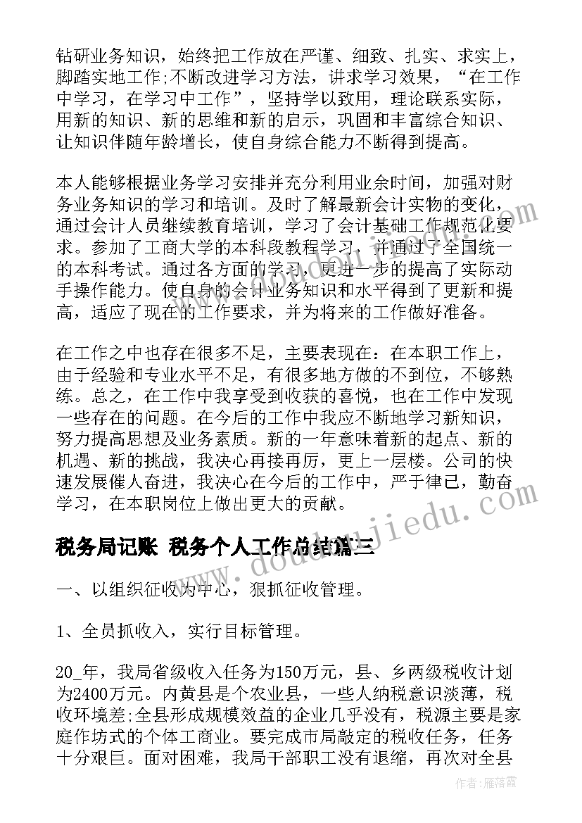 税务局记账 税务个人工作总结(优秀7篇)