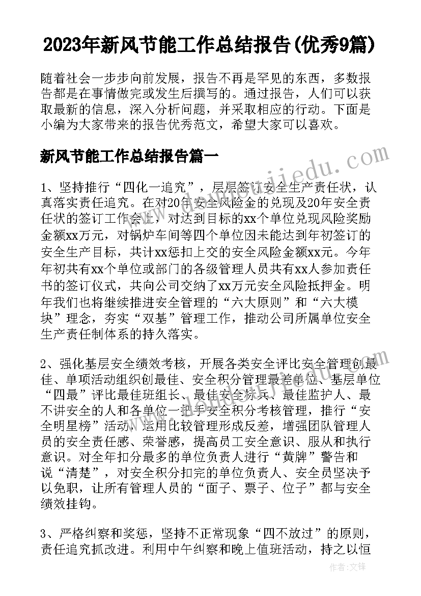 2023年新风节能工作总结报告(优秀9篇)