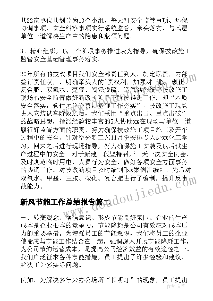 2023年新风节能工作总结报告(优秀9篇)