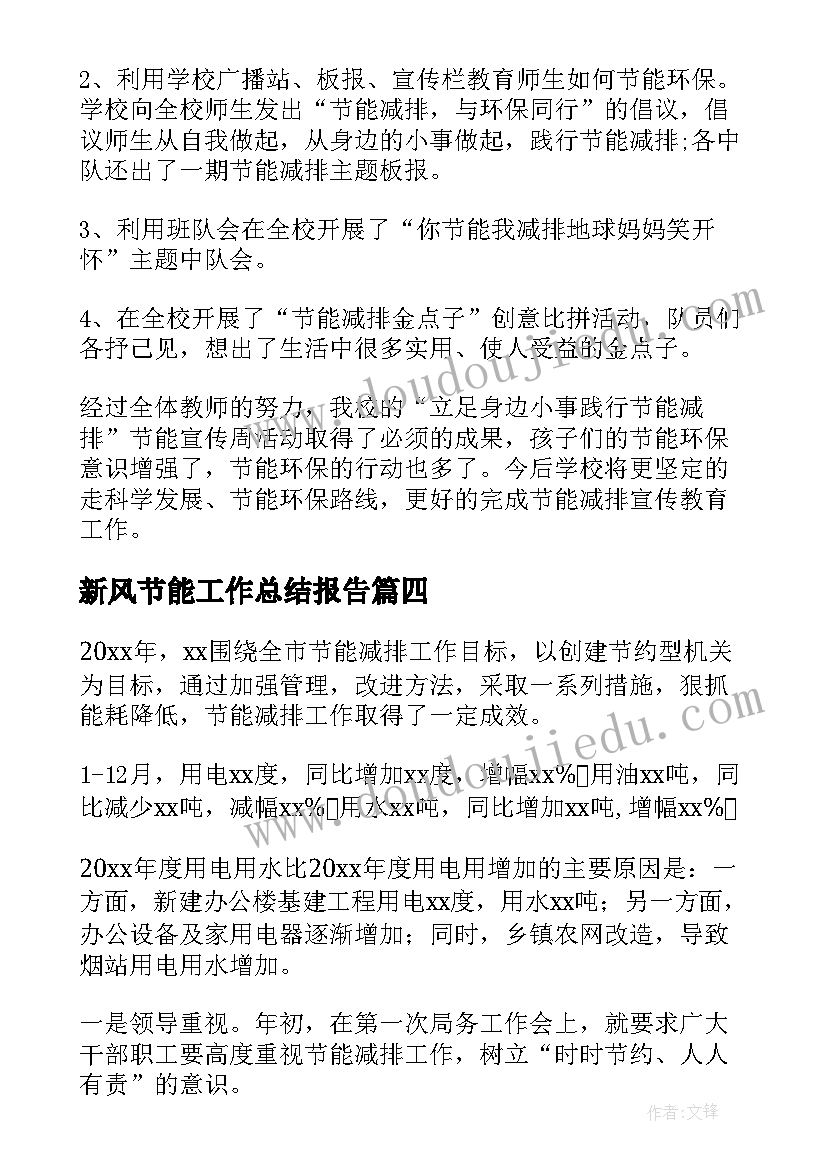 2023年新风节能工作总结报告(优秀9篇)