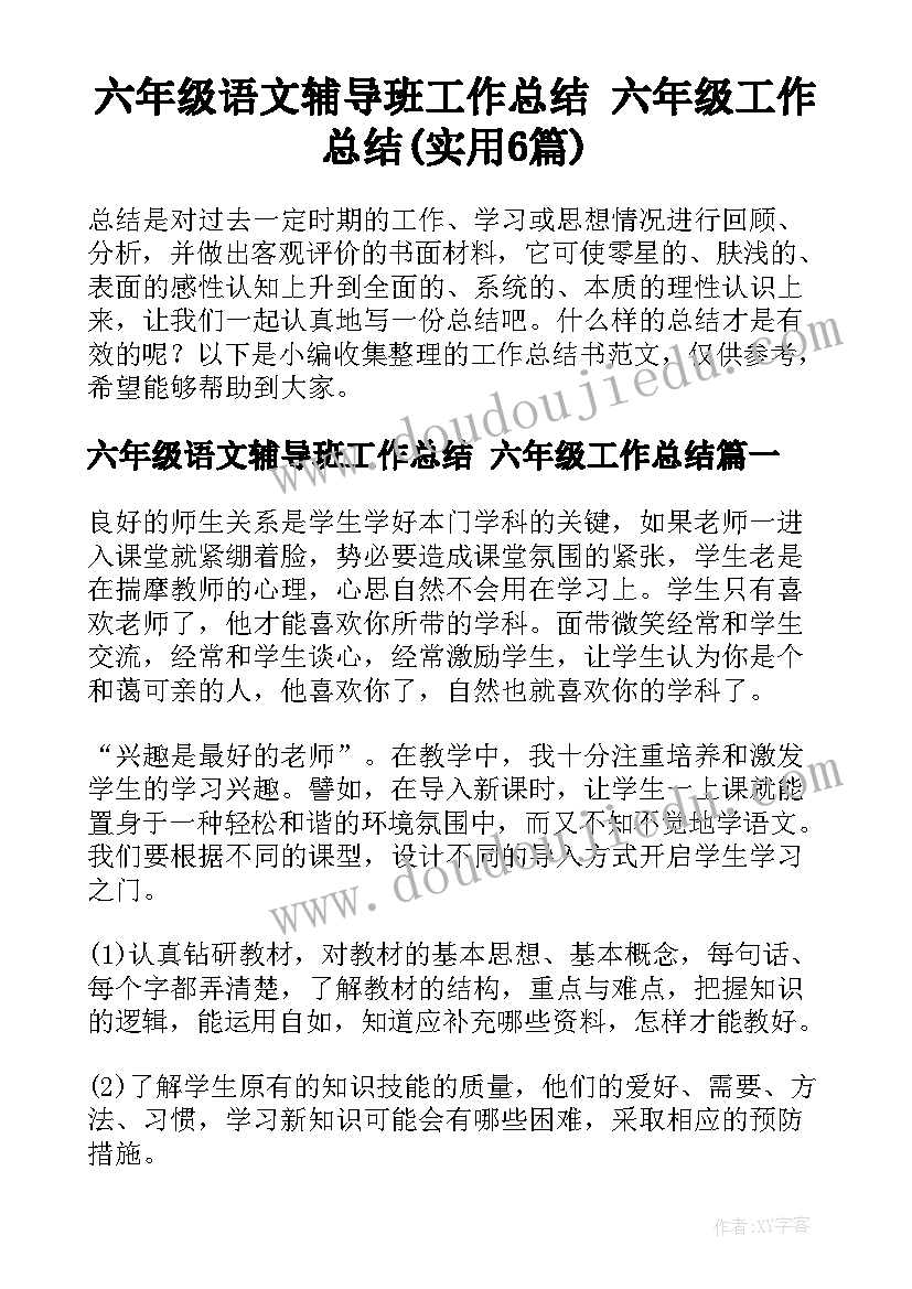 六年级语文辅导班工作总结 六年级工作总结(实用6篇)