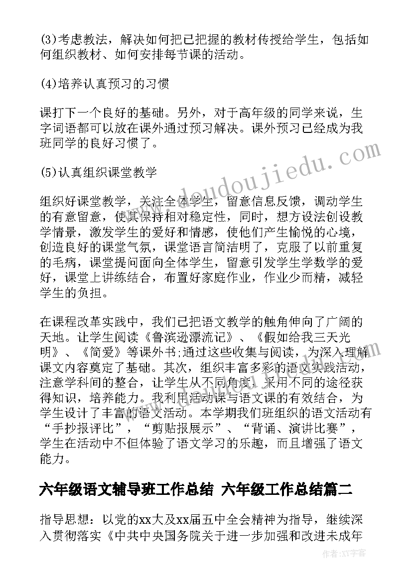 六年级语文辅导班工作总结 六年级工作总结(实用6篇)