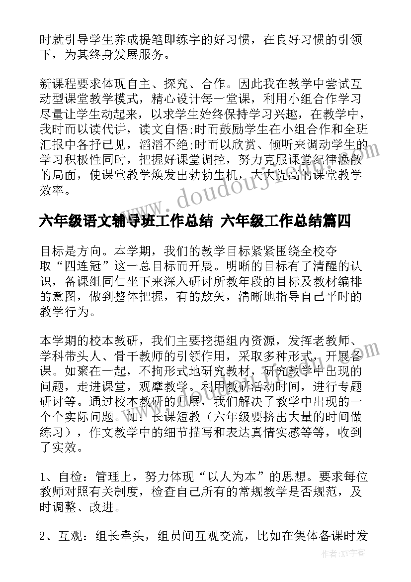 六年级语文辅导班工作总结 六年级工作总结(实用6篇)