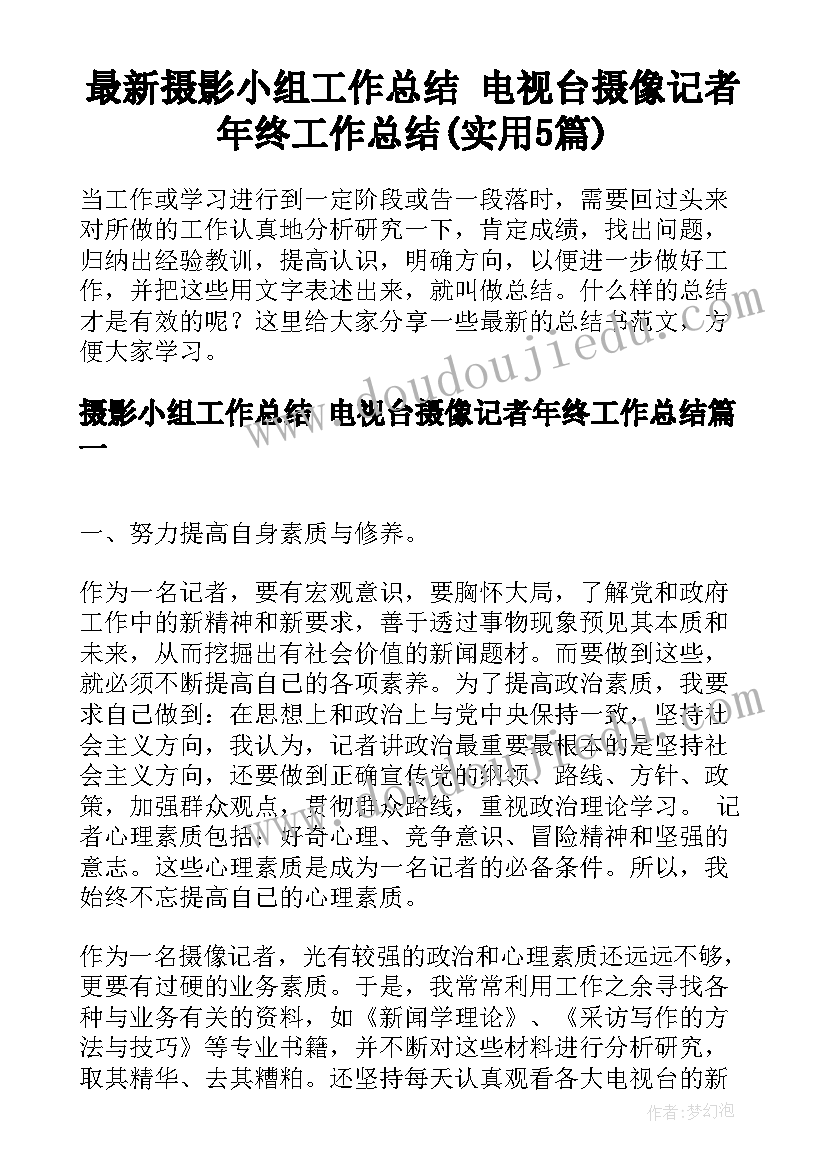 最新摄影小组工作总结 电视台摄像记者年终工作总结(实用5篇)