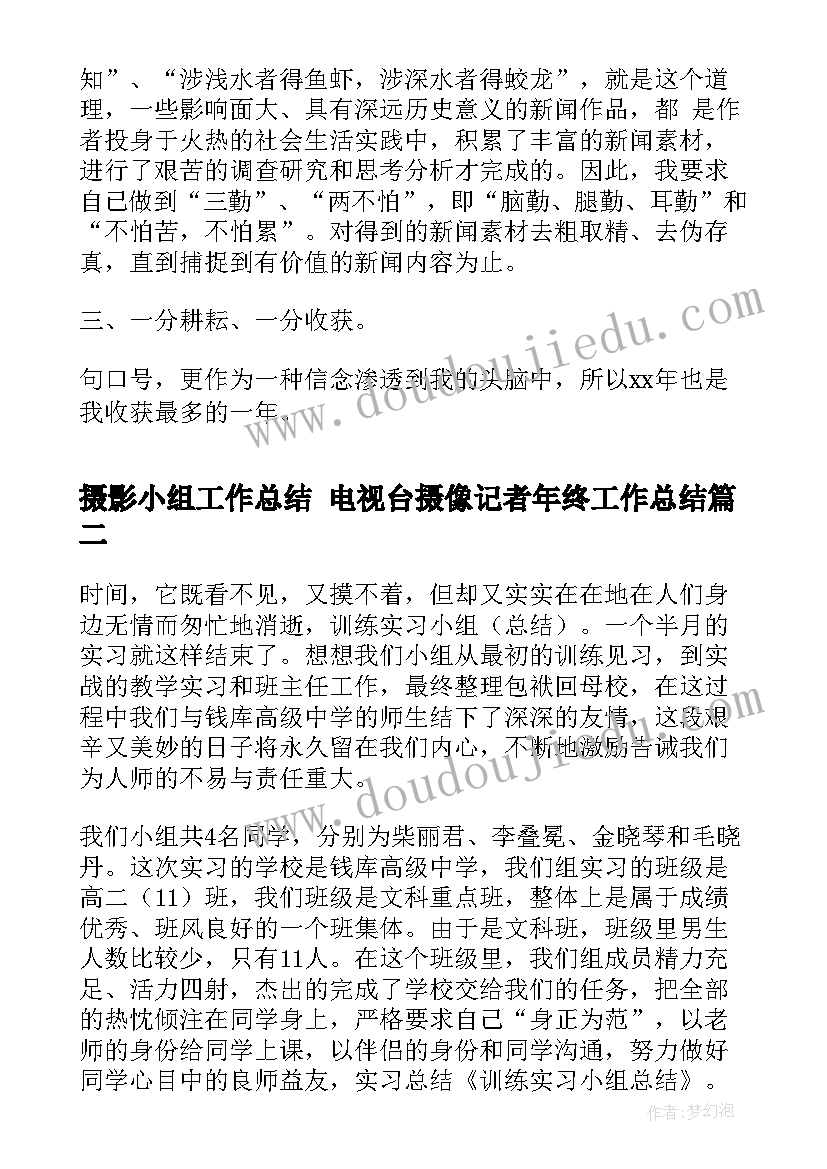 最新摄影小组工作总结 电视台摄像记者年终工作总结(实用5篇)