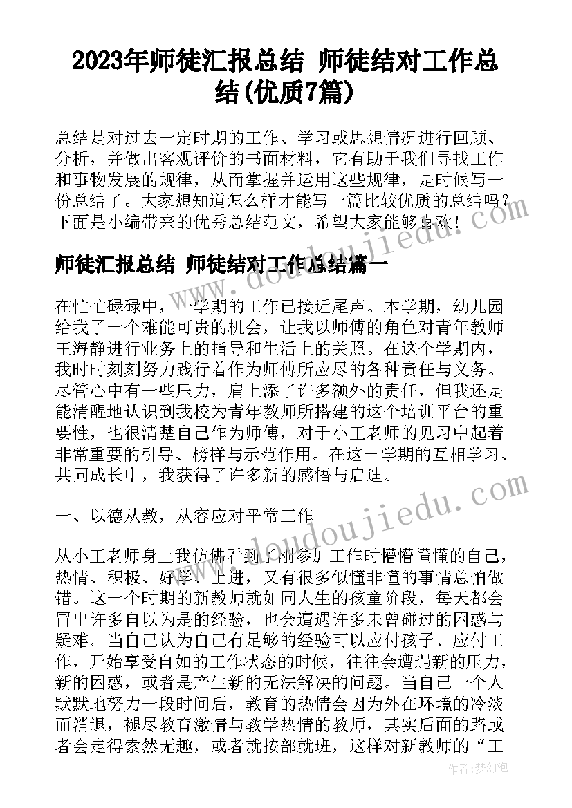 2023年师徒汇报总结 师徒结对工作总结(优质7篇)