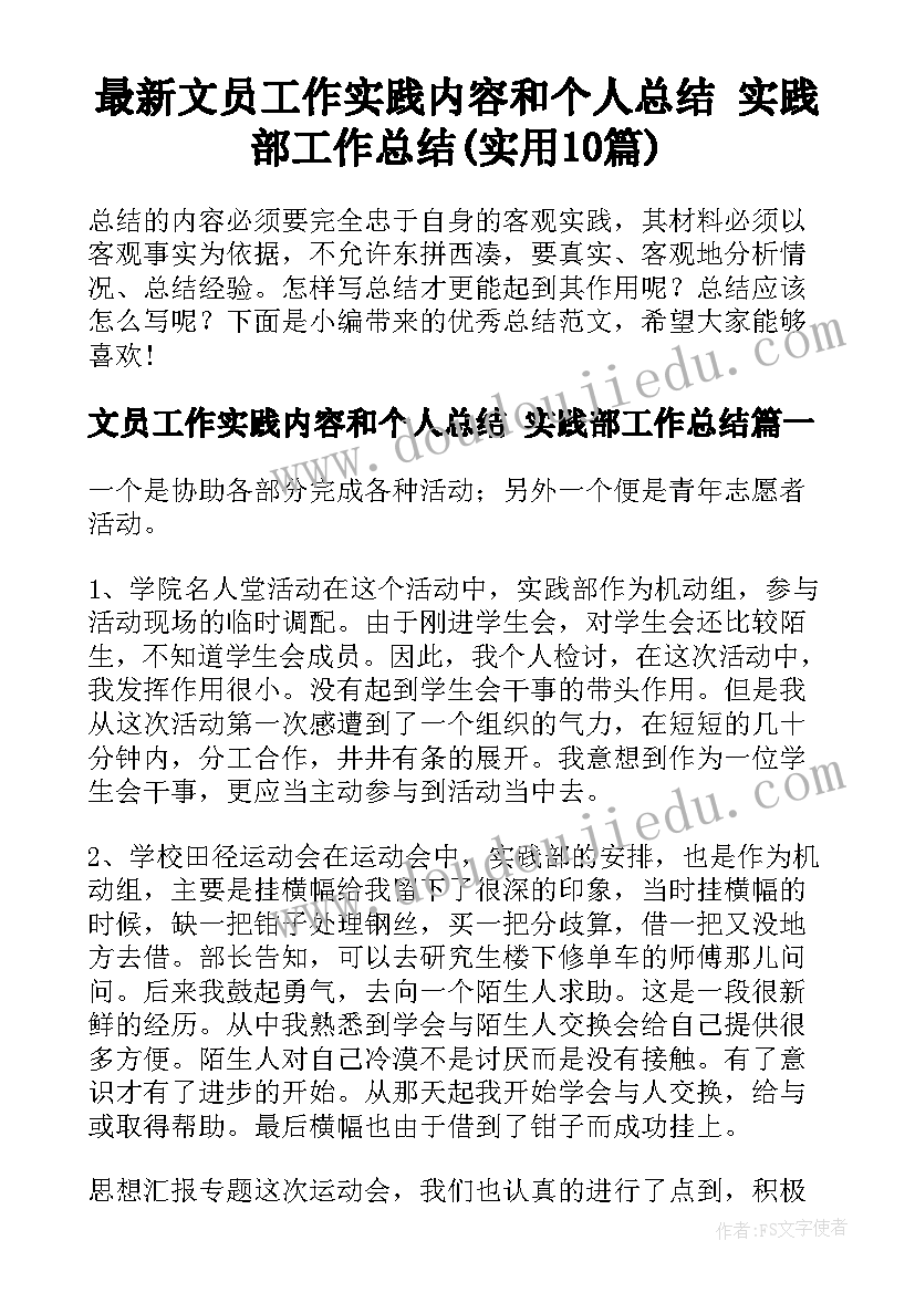 最新文员工作实践内容和个人总结 实践部工作总结(实用10篇)