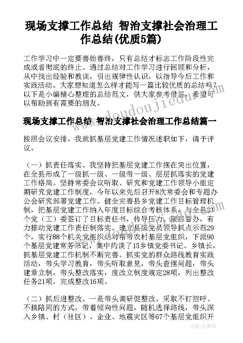 现场支撑工作总结 智治支撑社会治理工作总结(优质5篇)