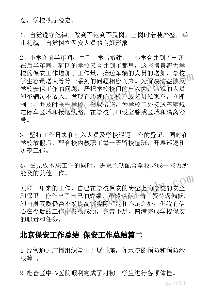 北京保安工作总结 保安工作总结(实用9篇)