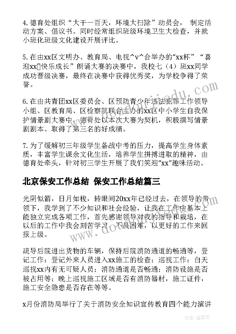 北京保安工作总结 保安工作总结(实用9篇)