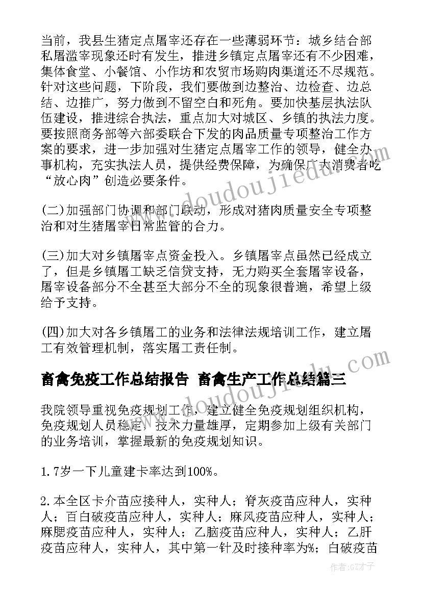 畜禽免疫工作总结报告 畜禽生产工作总结(汇总8篇)