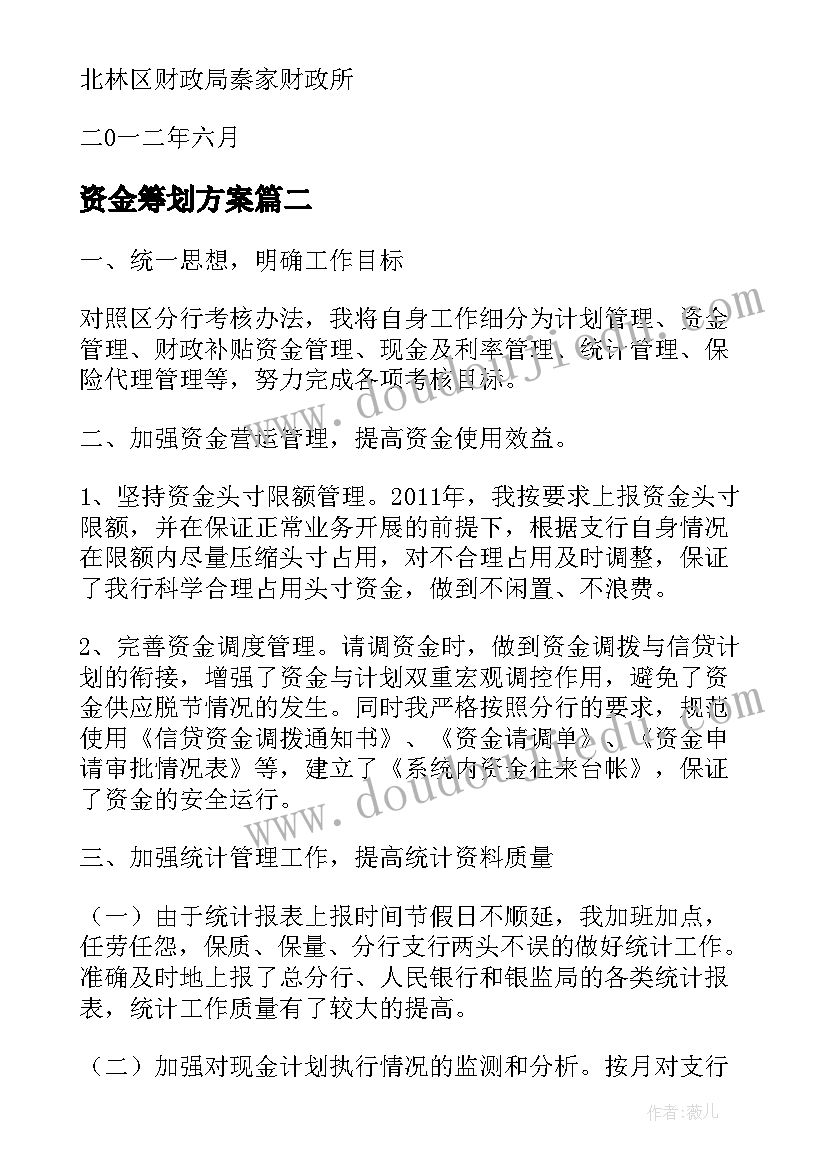 资金筹划方案(模板8篇)