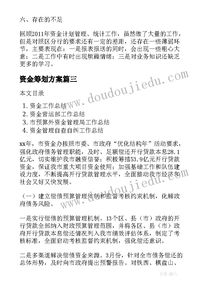 资金筹划方案(模板8篇)