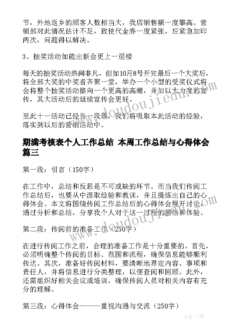 期满考核表个人工作总结 本周工作总结与心得体会(汇总9篇)