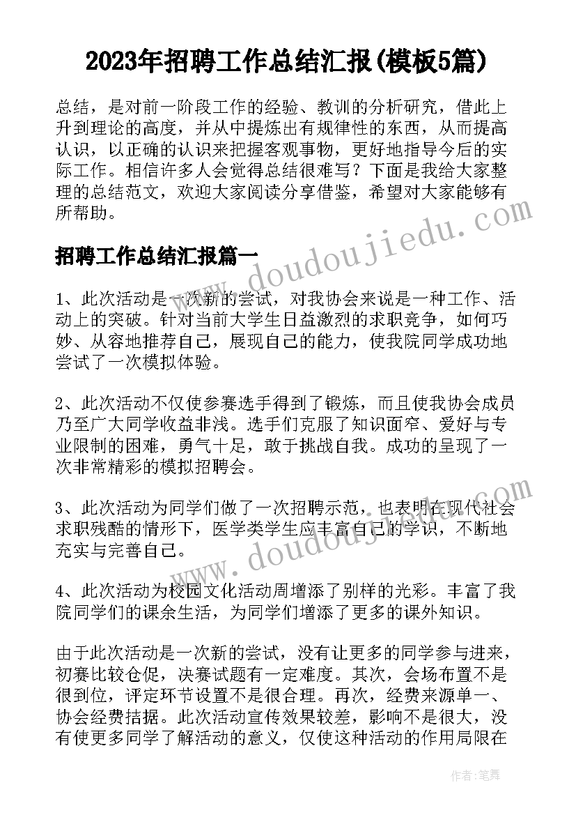 2023年招聘工作总结汇报(模板5篇)