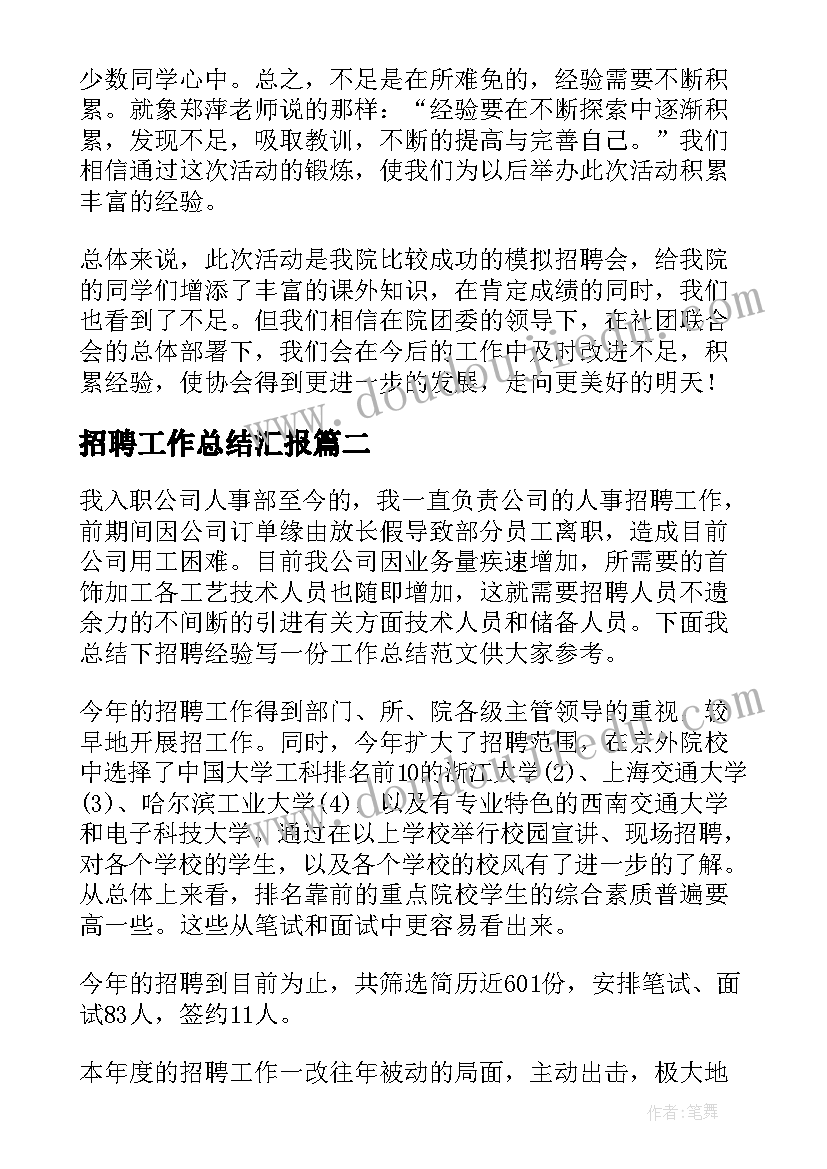 2023年招聘工作总结汇报(模板5篇)