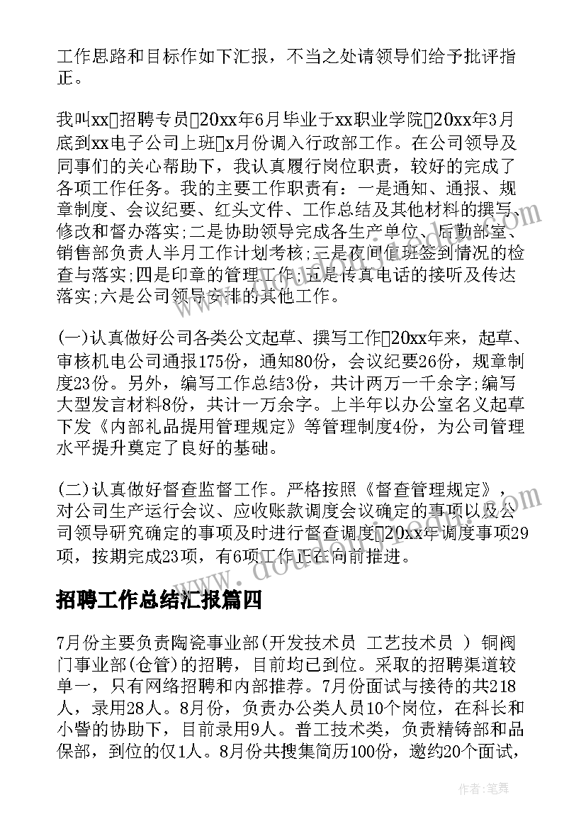 2023年招聘工作总结汇报(模板5篇)