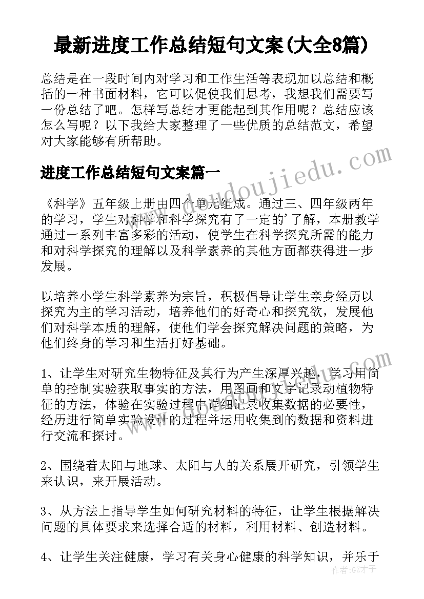 最新进度工作总结短句文案(大全8篇)