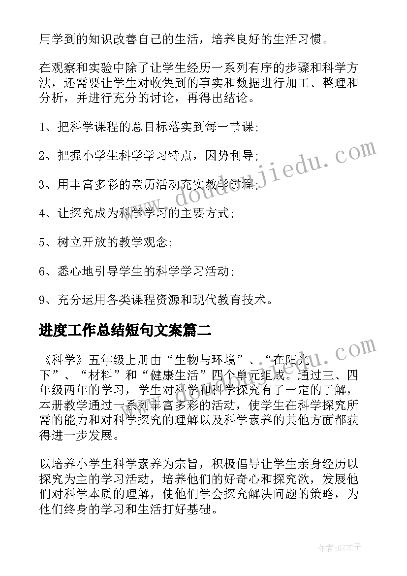 最新进度工作总结短句文案(大全8篇)