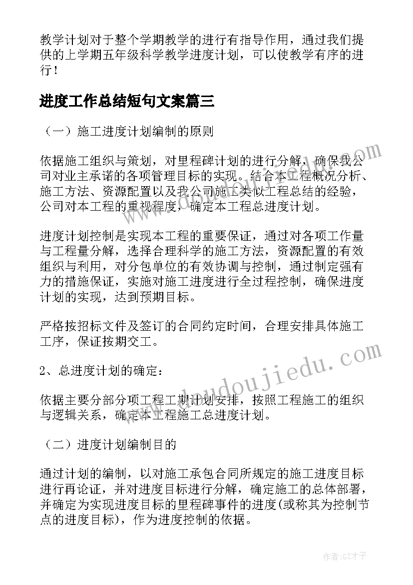 最新进度工作总结短句文案(大全8篇)