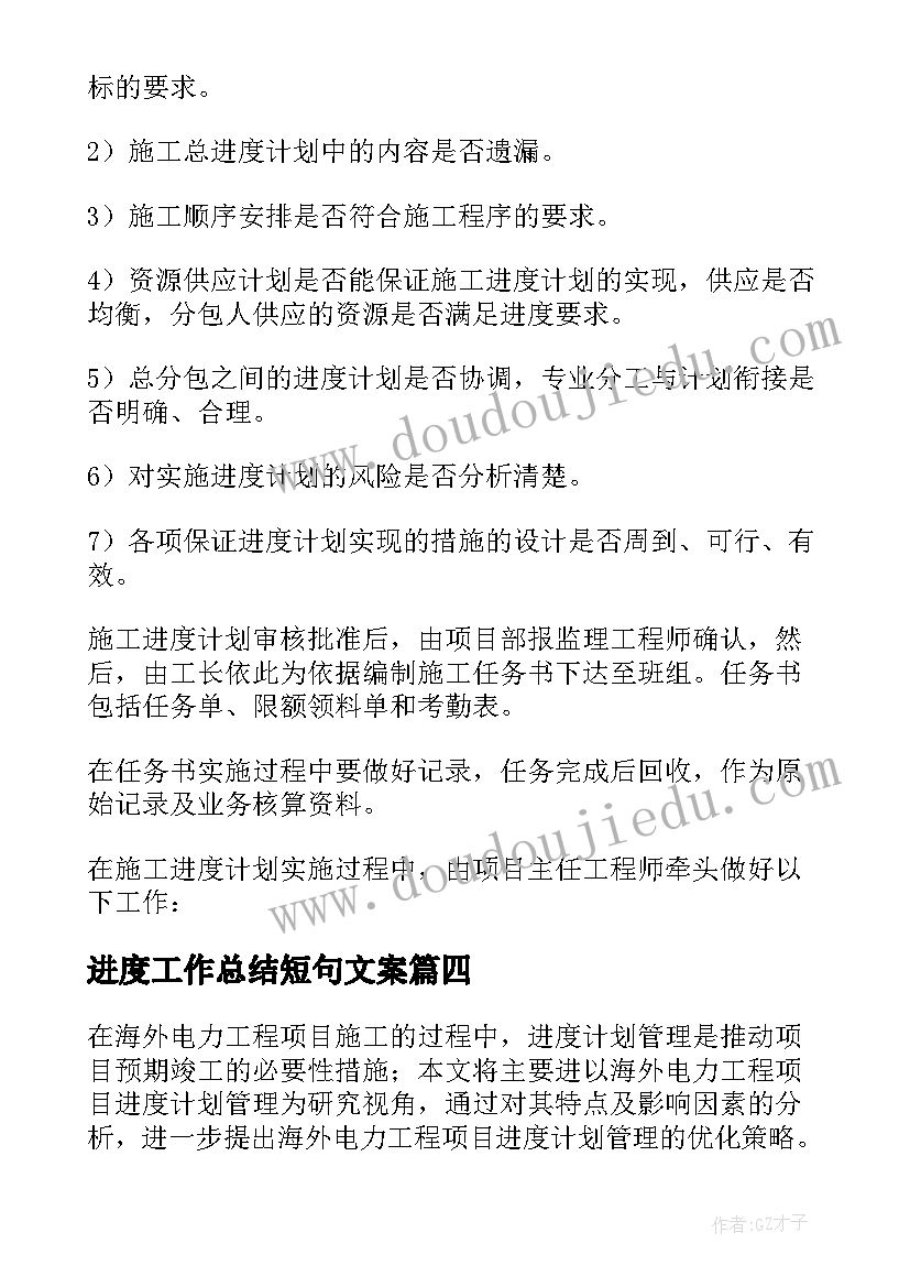 最新进度工作总结短句文案(大全8篇)