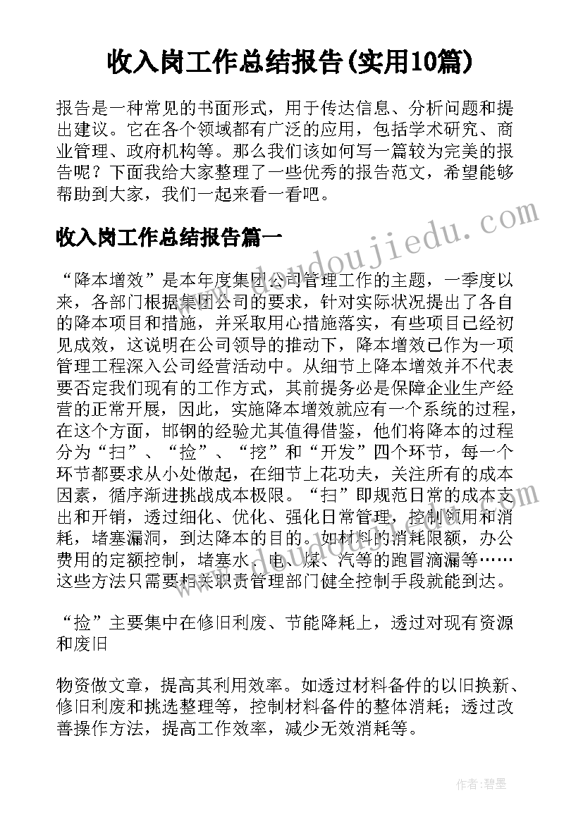 收入岗工作总结报告(实用10篇)