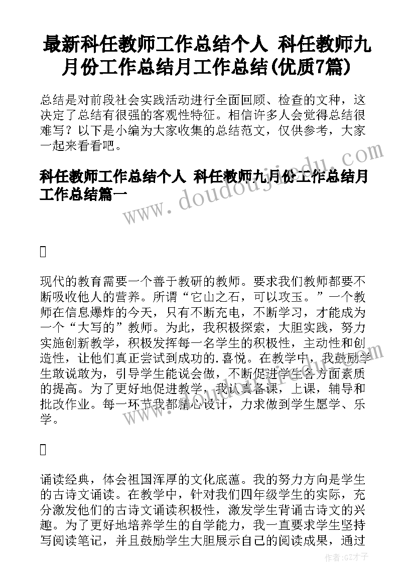 最新科任教师工作总结个人 科任教师九月份工作总结月工作总结(优质7篇)