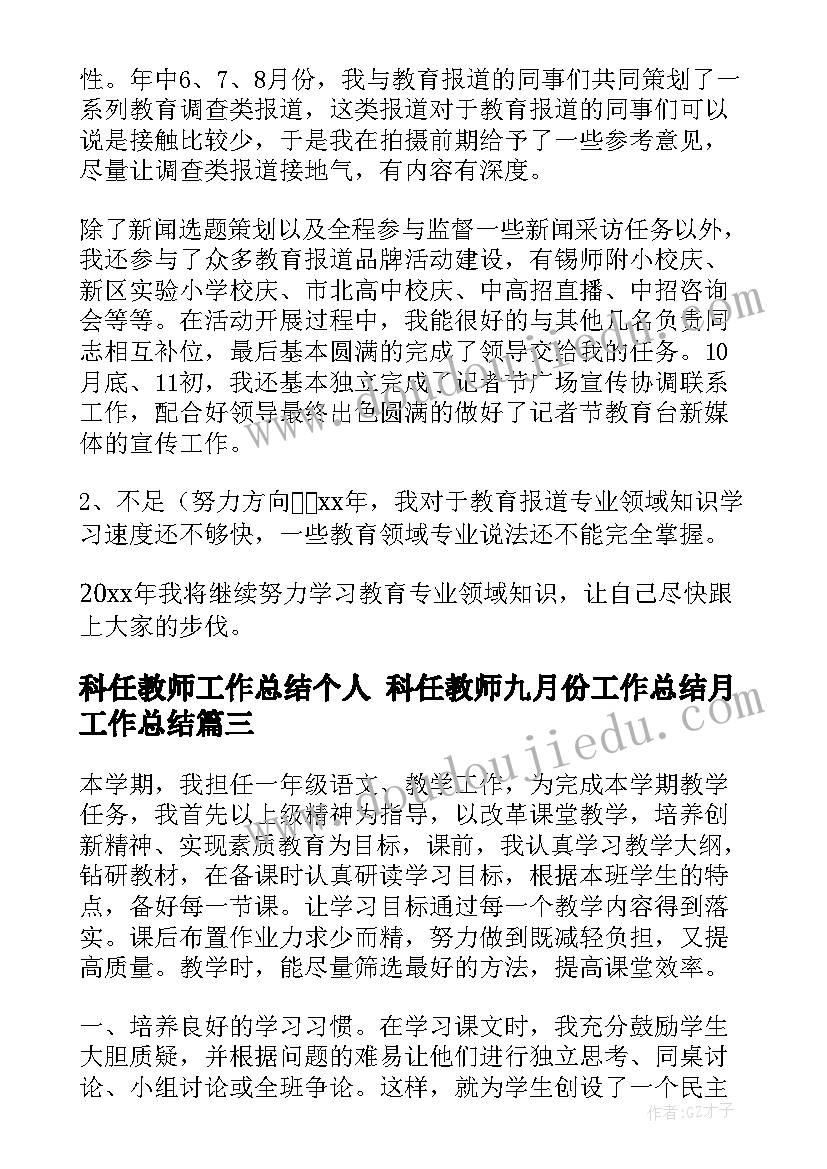 最新科任教师工作总结个人 科任教师九月份工作总结月工作总结(优质7篇)