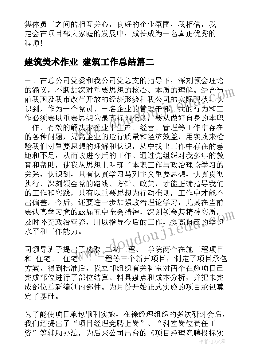 2023年建筑美术作业 建筑工作总结(大全8篇)