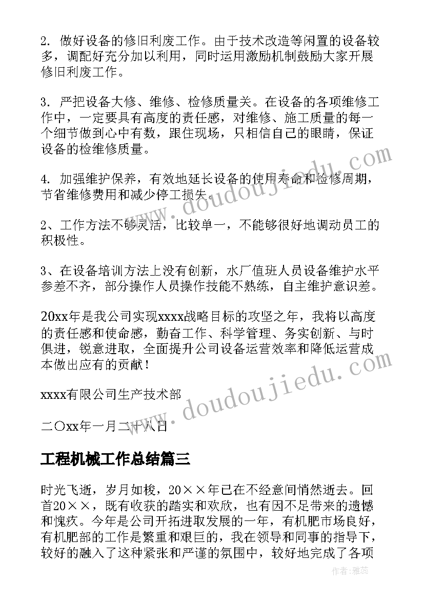 2023年工程机械工作总结(精选5篇)