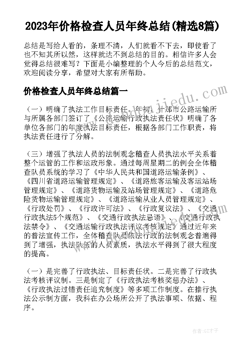 2023年价格检查人员年终总结(精选8篇)