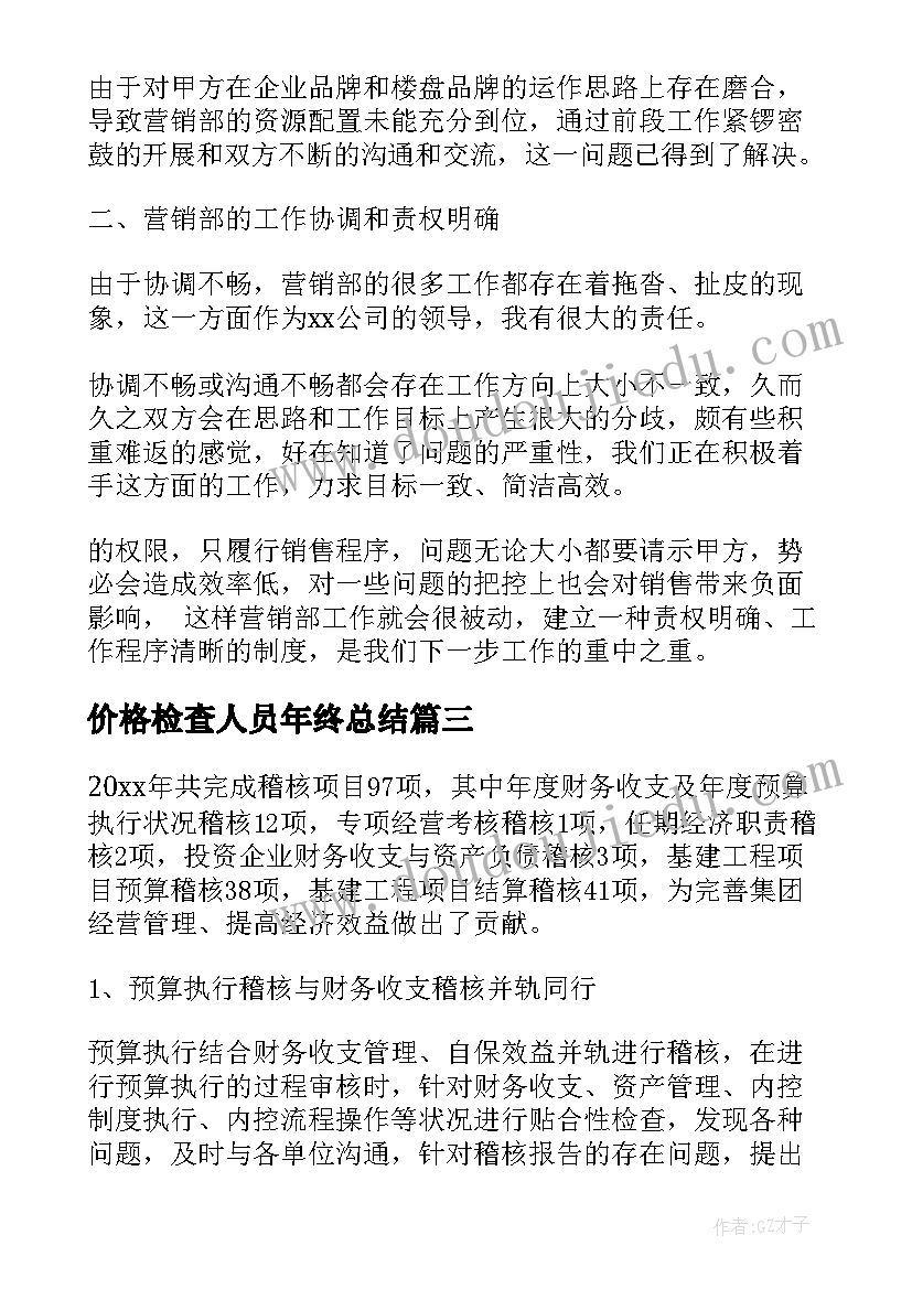 2023年价格检查人员年终总结(精选8篇)