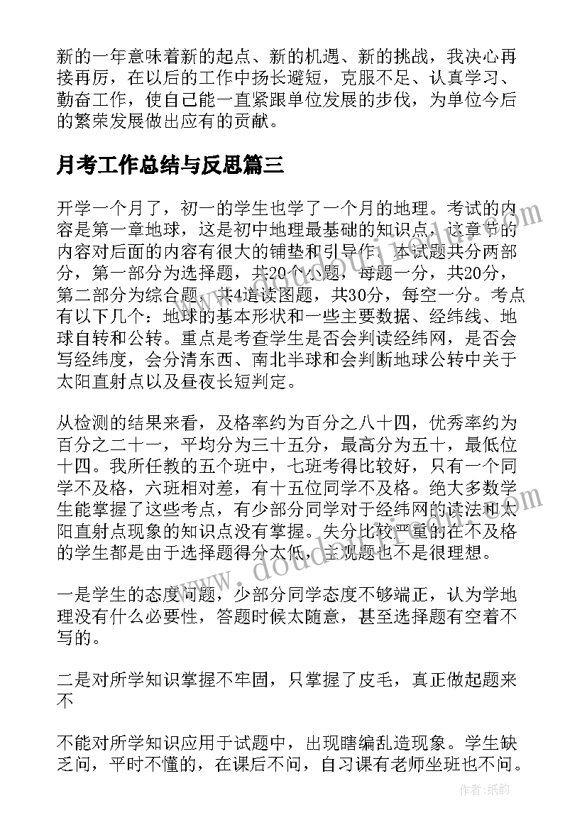 2023年月考工作总结与反思(通用10篇)