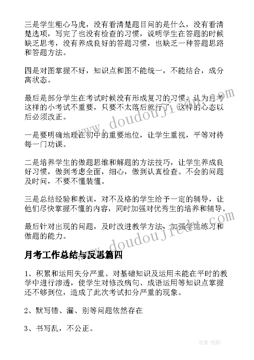 2023年月考工作总结与反思(通用10篇)