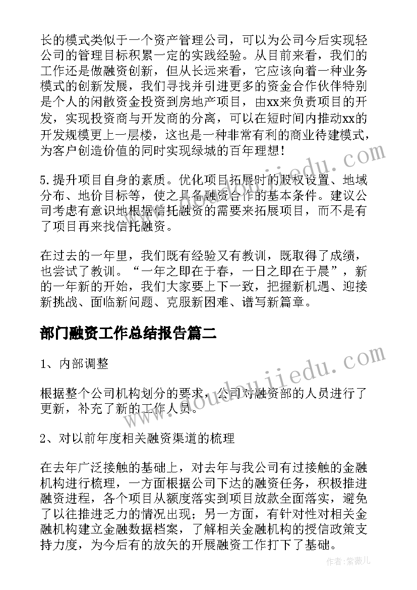 2023年部门融资工作总结报告(大全6篇)