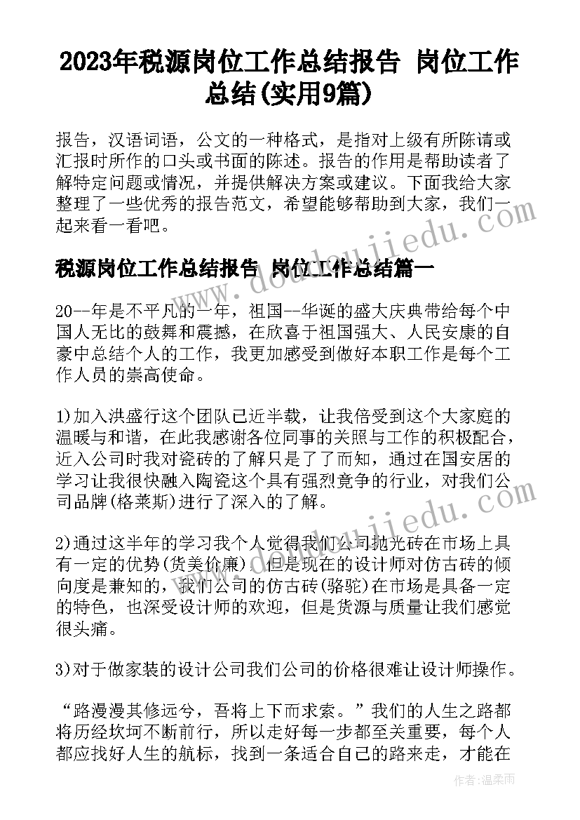 2023年税源岗位工作总结报告 岗位工作总结(实用9篇)